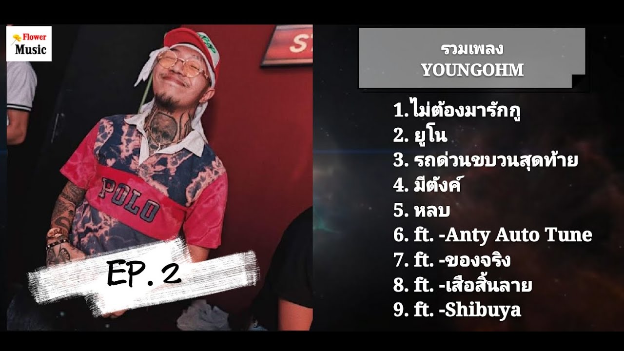 รวมเพลง ยังโอม YOUNGOHM EP.2