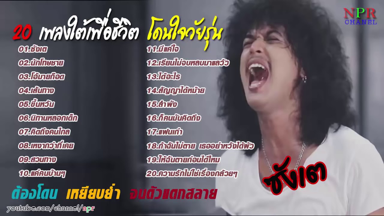 ซังเต  เพลงฮิต 2018 รวม 20 เพลงใต้เพื่อชีวิต เพราะโดนใจ กำลังฮิตตอนนี้ # ...