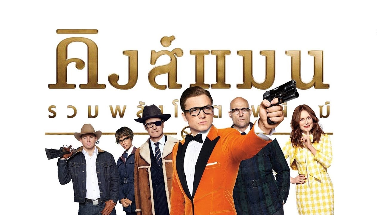 Kingsman 2- The Golden Circle คิงส์แมน 2 รวมพลังโคตรพยัคฆ์ (2017)