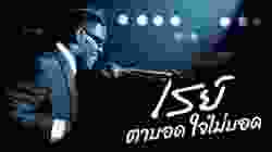 Ray เรย์ ตาบอด ใจไม่บอด (2004)