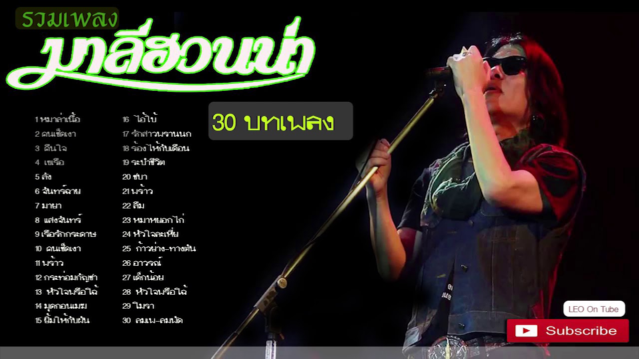 ตำนานเพื่อชีวิต   #มาลีฮวนน่า 30 เพลงฮิต