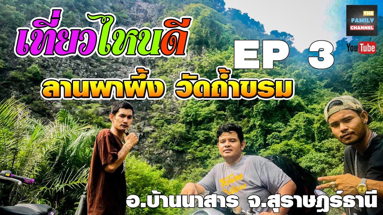 เที่ยวไหนดี - EP3 ลานผาผึ้ง วัดถ้ำขรม อ.บ้านนาสาร จ.สุราษฎร์ธานี