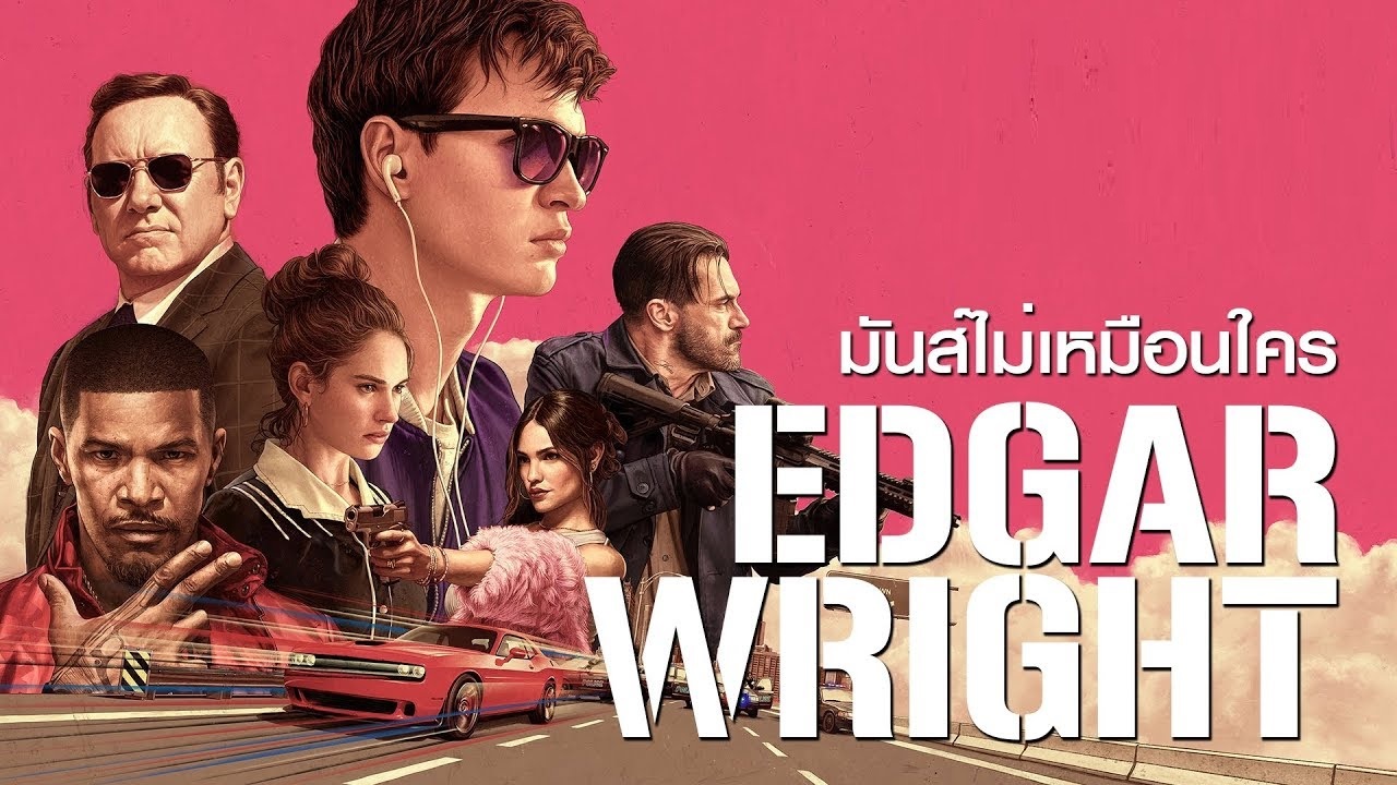 Baby Driver จี้ เบบี้ ปล้น (2017)