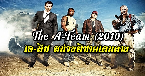 The A-Team เอ-ทีม หน่วยพิฆาตเดนตาย (2010)