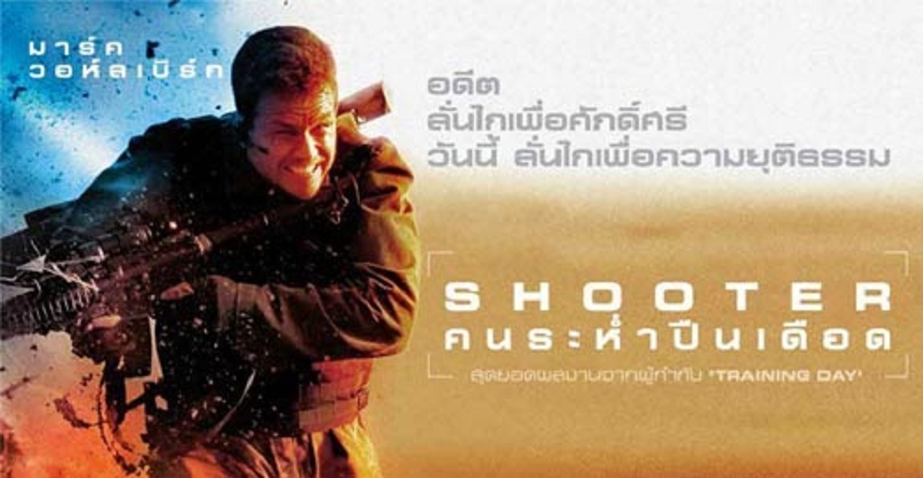 Shooter คนระห่ำปืนเดือด (2007)