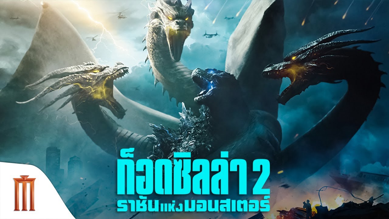 Godzilla- King of the Monsters ก็อดซิลล่า 2- ราชันแห่งมอนสเตอร์ (2019)