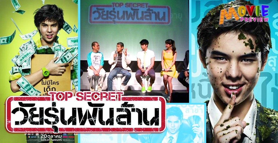 Top Secret ท็อป ซีเคร็ต วัยรุ่นพันล้าน (2011)