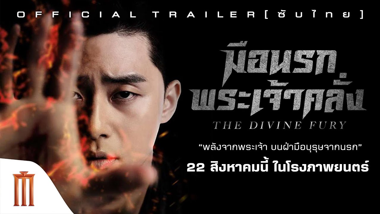 The Divine Fury 2019 มือนรกพระเจ้าคลั่ง