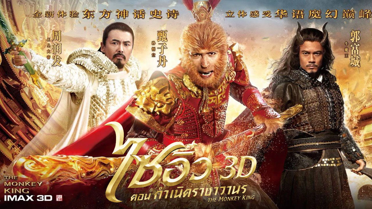 The Monkey King ไซอิ๋ว ตอนกำเนิดราชาวานร (2013)