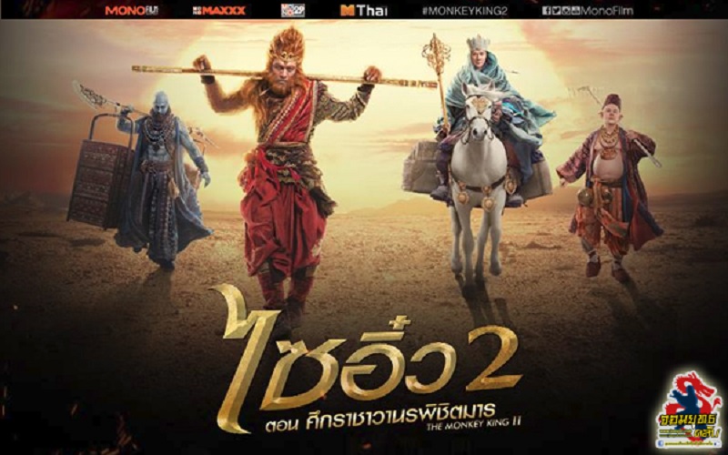 The Monkey King 2 ไซอิ๋ว 2 ตอน ศึกราชาวานรพิชิตมาร (2016)