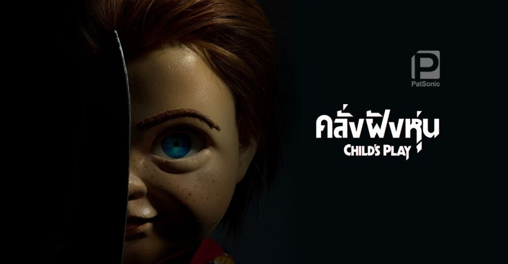 Child's Play (2019) คลั่งฝังหุ่น
