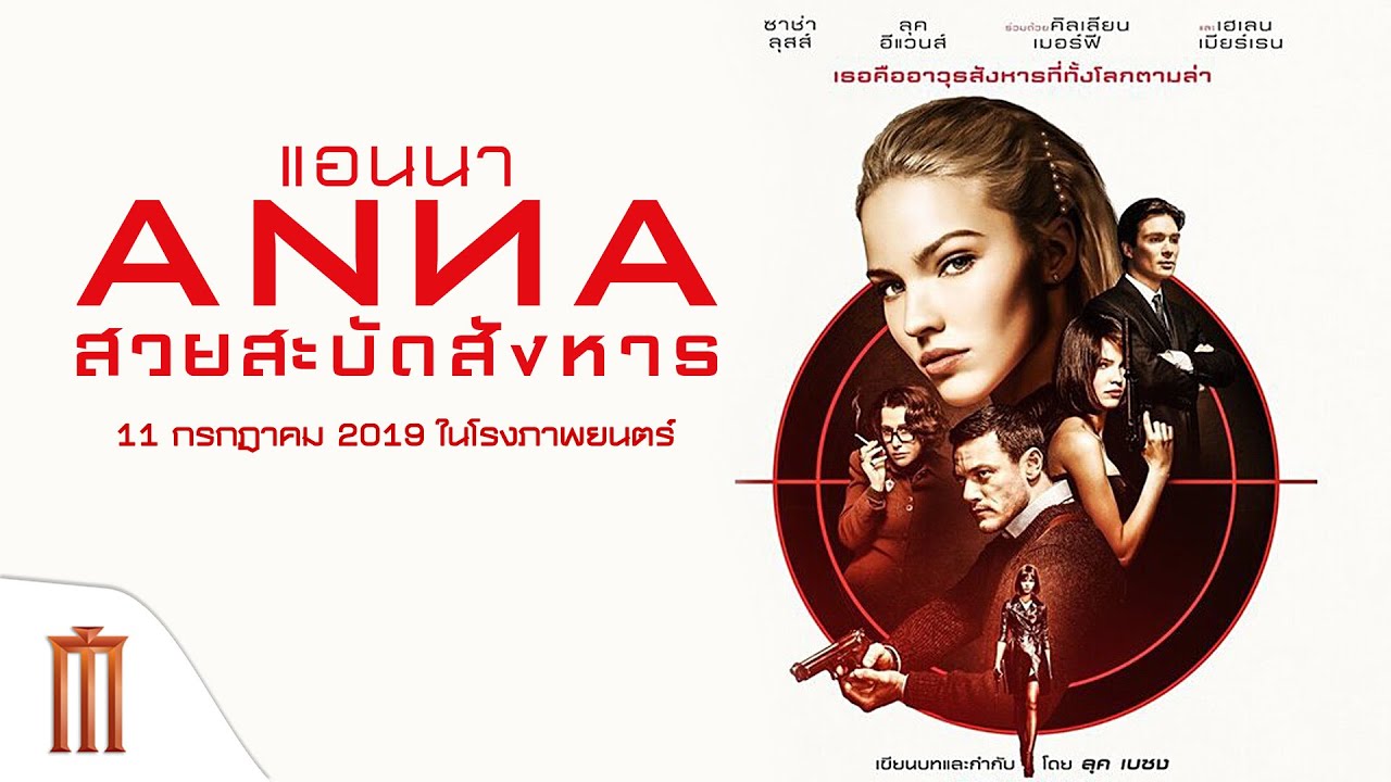 Anna แอนนา สวยสะบัดสังหาร (2019)