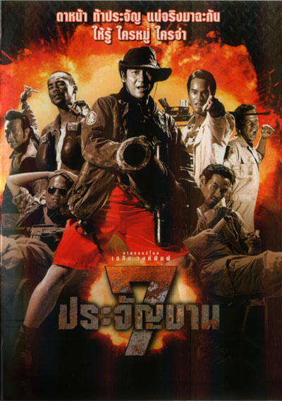 7 pra-jan-barn 7 ประจัญบาน (2002)