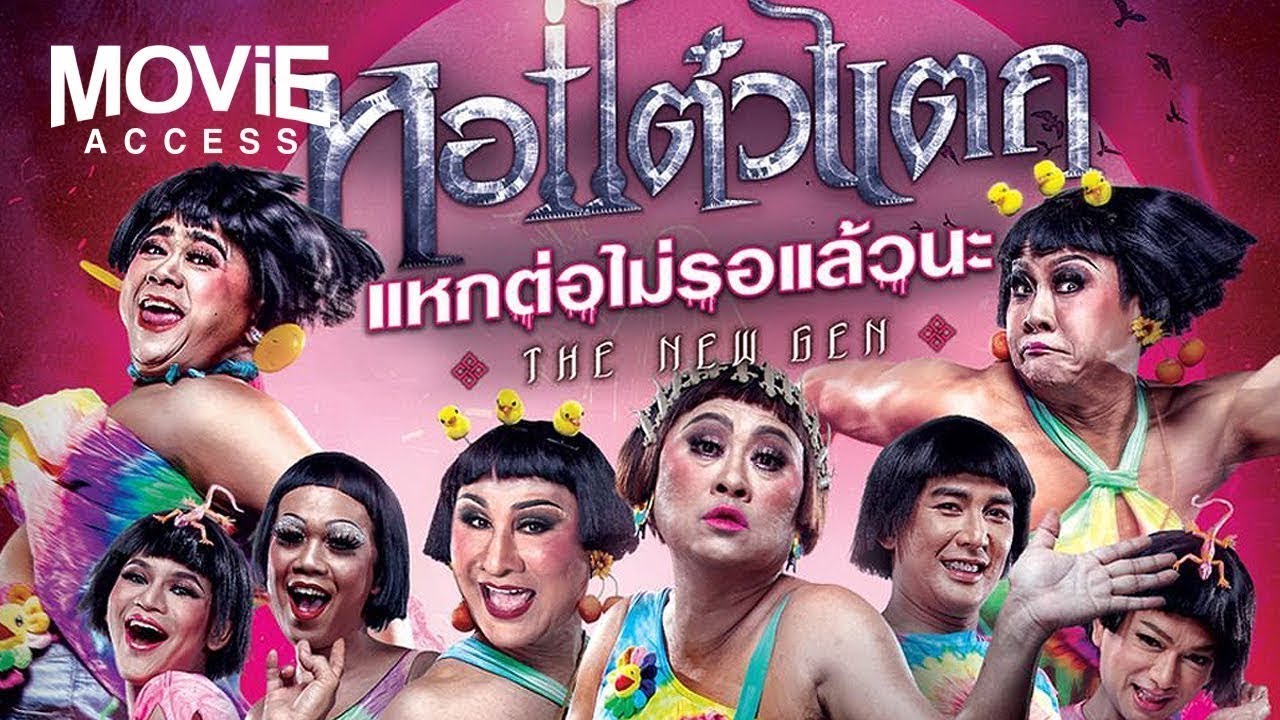 หอแต๋วแตก แหกต่อไม่รอแล้วนะ Oh My Ghost 6 (2018)