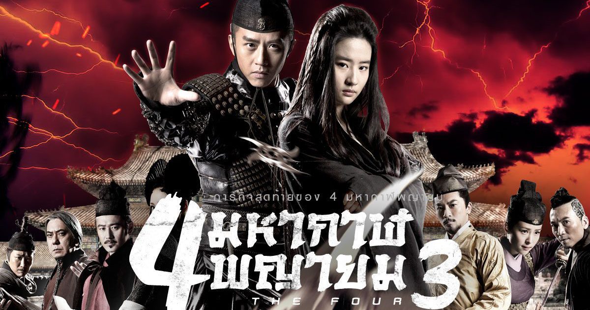 The Four 3 สี่มหากาฬพญายม 3 (2014)