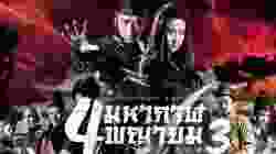 The Four 3 สี่มหากาฬพญายม 3 (2014)