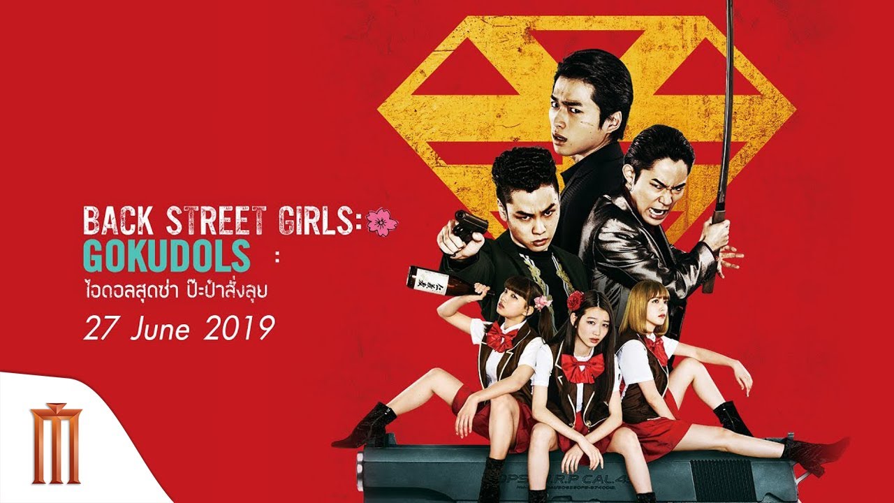 Back Street Girls- Gokudols ไอดอลสุดซ่า ป๊ะป๋าสั่งลุย (2019)