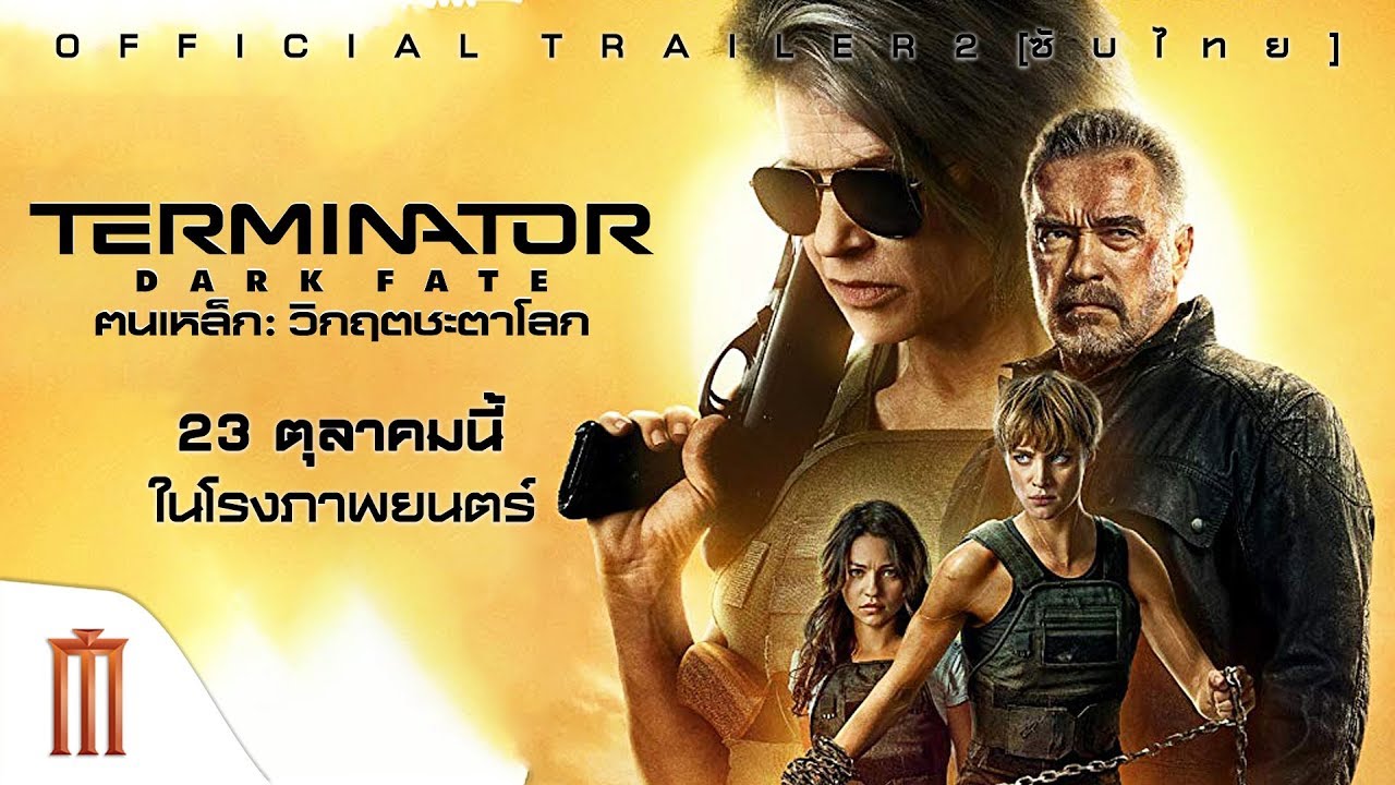 Terminator Dark Fate ฅนเหล็ก วิกฤตชะตาโลก 2019 Zoom ซูม