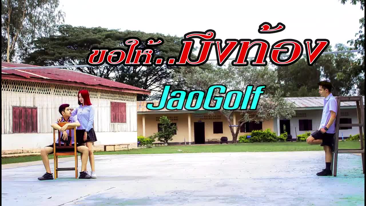 ขอให้มึงท้อง - เจ้ากอล์ฟ JaoGolf