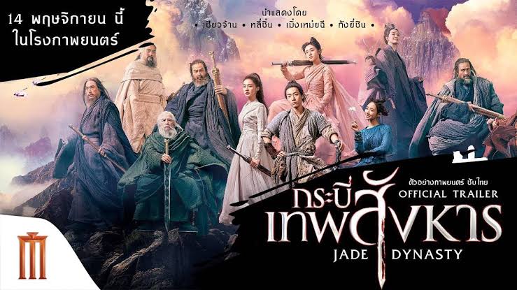 Jade Dynasty กระบี่เทพสังหาร (2019)