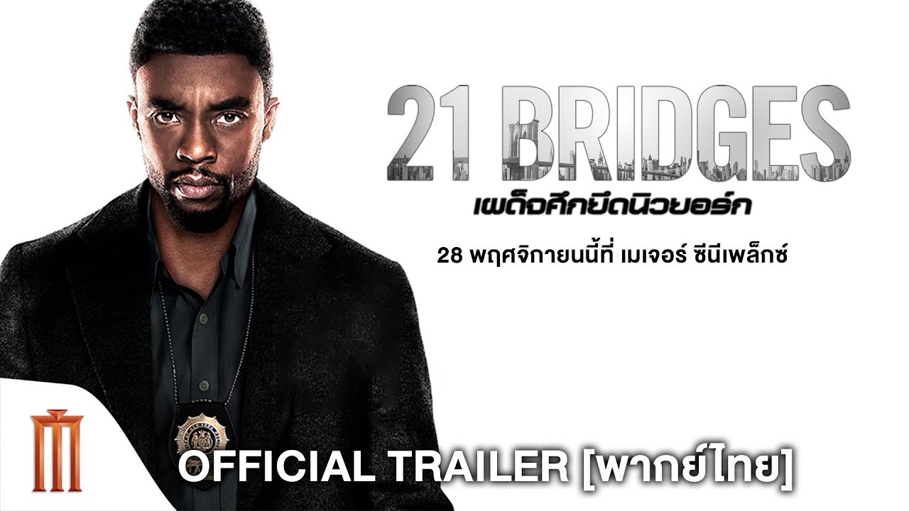 21 Bridgesเผด็จศึกยึดนิวยอร์ก  (2019)