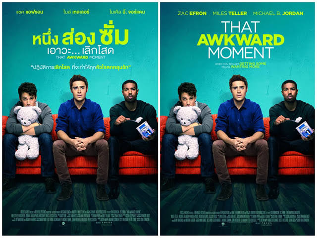 That Awkward Moment หนึ่ง ส่อง ซั่ม เอาวะ เลิกโสด (2014)