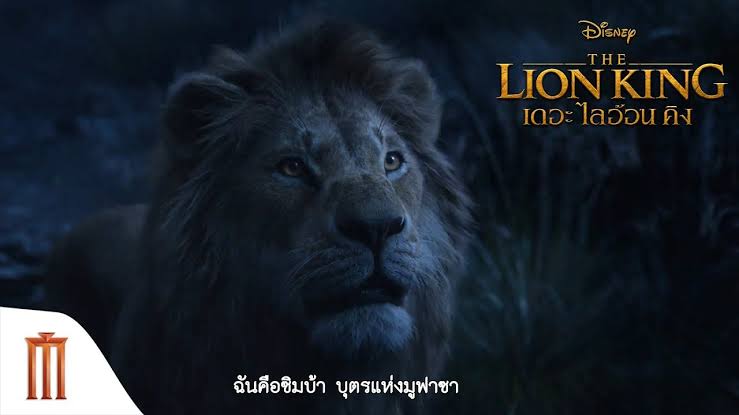 The Lion King เดอะ ไลอ้อน คิง (2019)