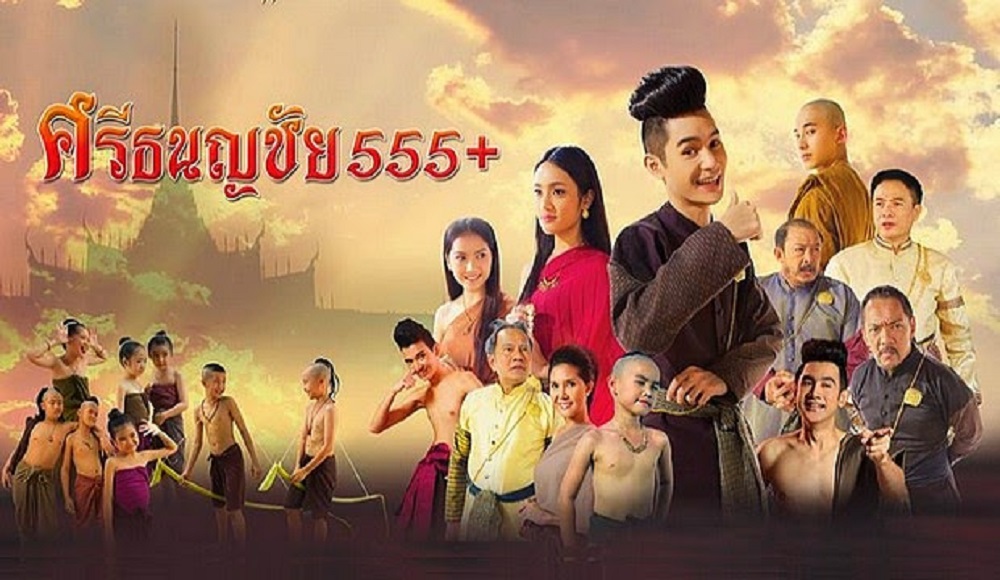 ศรีธนญชัย 555+ Sritanonchai hahaha (2014)