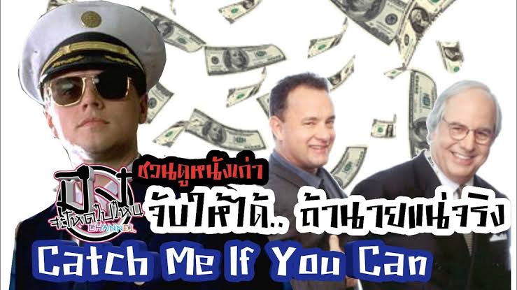 Catch Me If You Can จับให้ได้ ถ้านายแน่จริง ((2002))