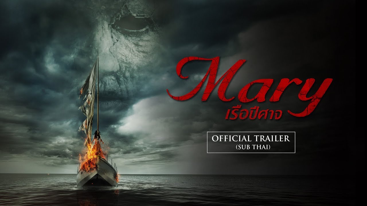 Mary (2019) เรือปีศาจ HD