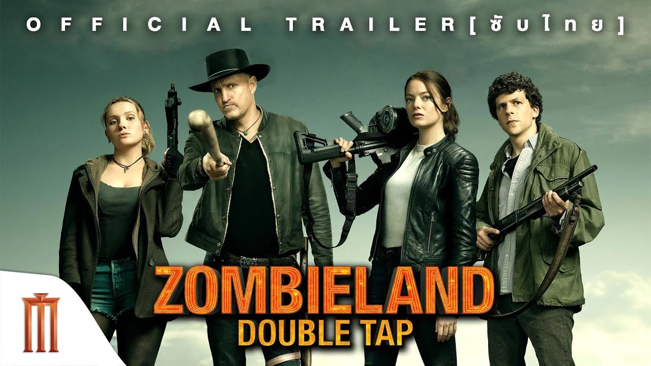 Zombieland 2 Double Tap ซอมบี้แลนด์ 2 แก๊งซ่าส์ล่าล้างซอมบี้ (2019)