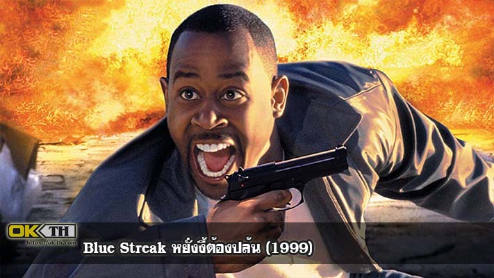 Blue Streak หยั่งงี้ต้องปล้น (1999)