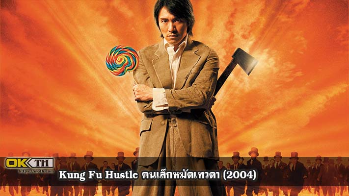 Kung Fu Hustle คนเล็กหมัดเทวดา 2004