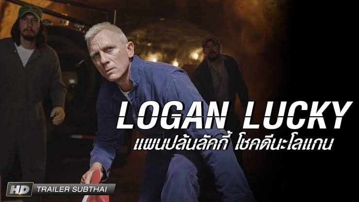 Logan Lucky แผนปล้นลัคกี้ โชคดีนะโลแกน (2017)