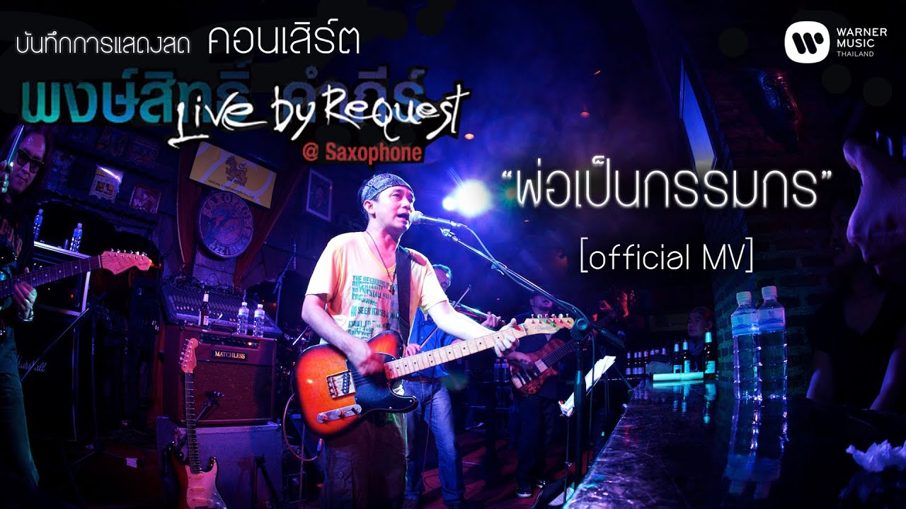 พงษ์สิทธิ์ คำภีร์ - พ่อเป็นกรรมกร Live by Request@Saxophone【Official MV】