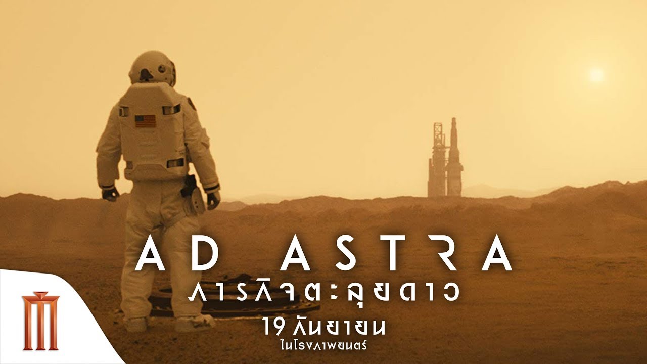 Ad Astra ภารกิจตะลุยดาว (2019)