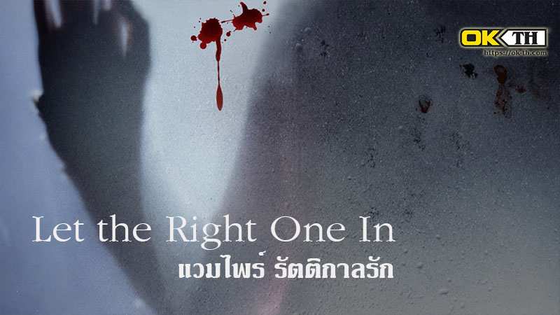 Let the Right One In แวมไพร์ รัตติกาลรัก (2008)