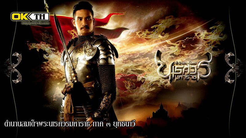 King Naresuan 3 ตำนานสมเด็จพระนเรศวรมหาราช ภาค ๓ ยุทธนาวี (2011)