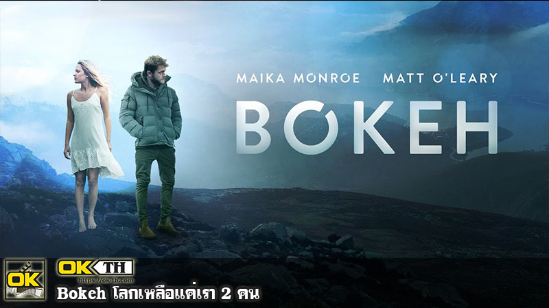 Bokeh ปริศนาโลกพร่าเลือน (2017)