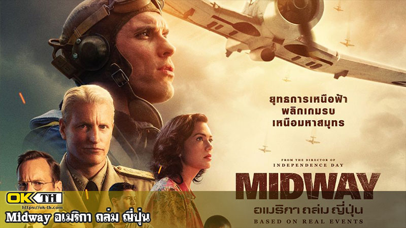 Midway อเมริกา ถล่ม ญี่ปุ่น (2019)