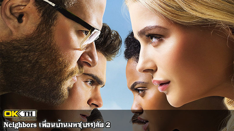 Neighbors 2 Sorority Rising เพื่อนบ้าน มหา(บรร)ลัย 2 (2016)