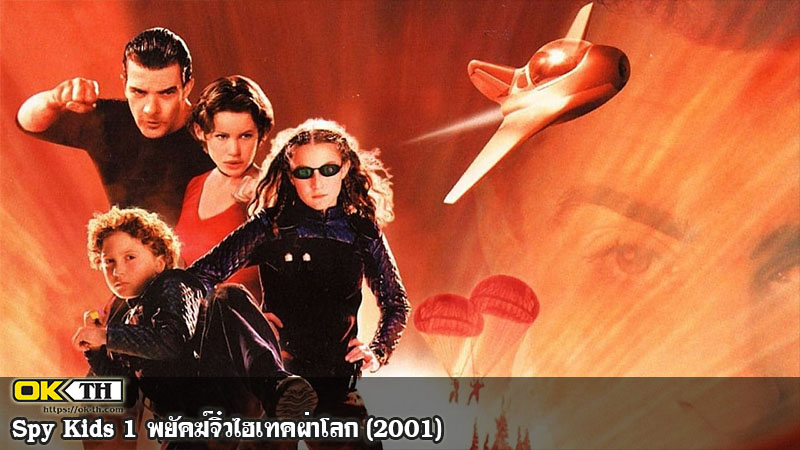 Spy Kids 1 พยัคฆ์จิ๋วไฮเทคผ่าโลก (2001)