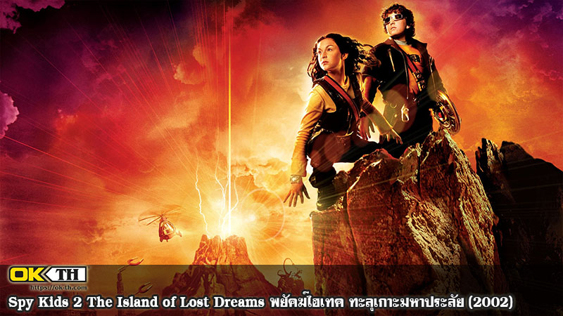 Spy Kids 2 The Island of Lost Dreams พยัคฆ์ไฮเทค ทะลุเกาะมหาประลัย (2002)