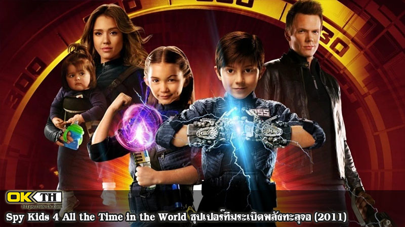 Spy Kids 4 All the Time in the World ซุปเปอร์ทีมระเบิดพลังทะลุจอ (2011)