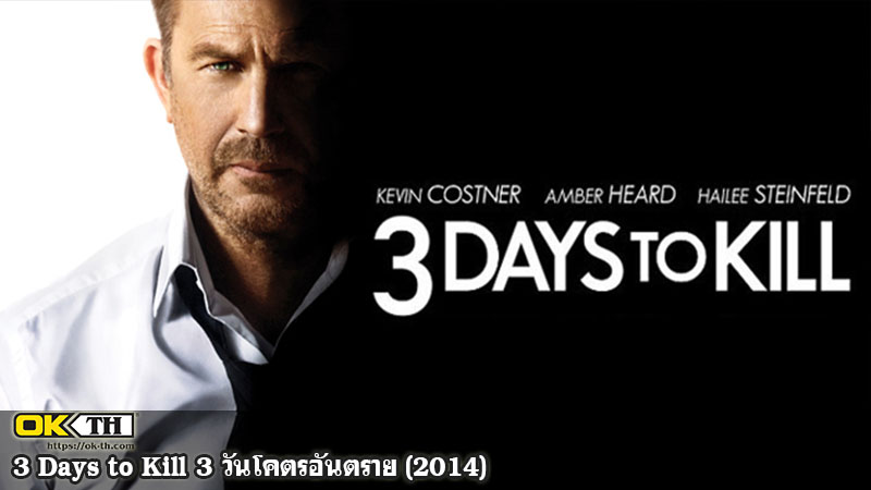3 Days to Kill 3 วันโคตรอันตราย (2014)