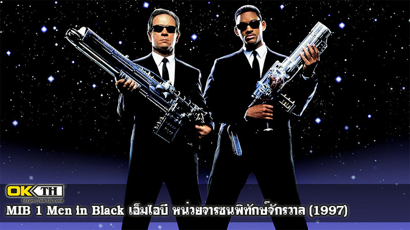 MIB 1 Men in Black เอ็มไอบี หน่วยจารชนพิทักษ์จักรวาล (1997)