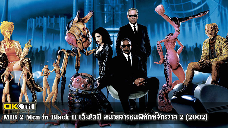 MIB 2 Men in Black II เอ็มไอบี หน่วยจารชนพิทักษ์จักรวาล 2 (2002)