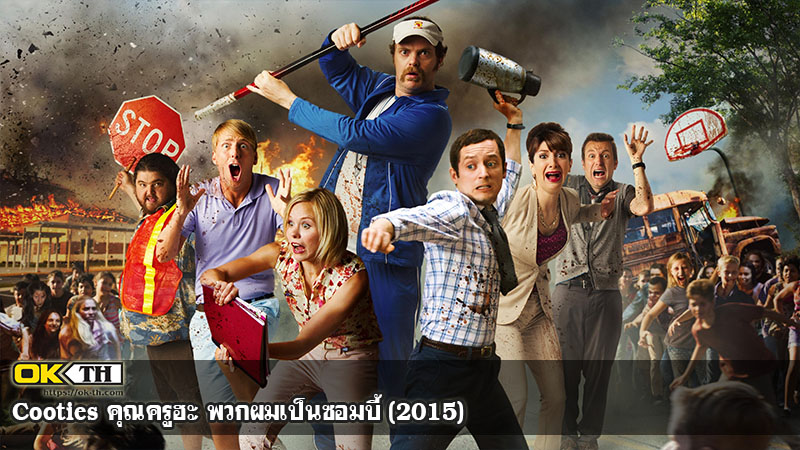 Cooties คุณครูฮะ พวกผมเป็นซอมบี้ (2015)