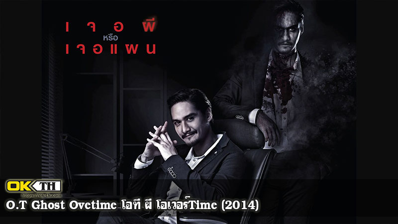 O.T Ghost Ovetime โอที ผี โอเวอร์Time (2014)