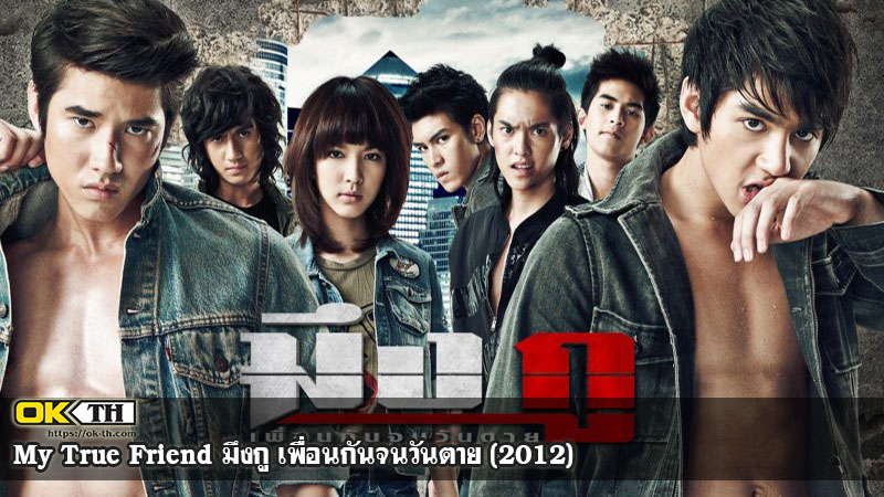 My True Friend มึงกู ​เพื่อนกันจนวันตาย (2012)